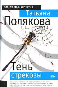 Обложка книги «Тень стрекозы» — Полякова Татьяна Викторовна, ISBN 5699164545