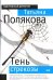 Обложка книги «Тень стрекозы» — Полякова Татьяна Викторовна, ISBN 5699164545
