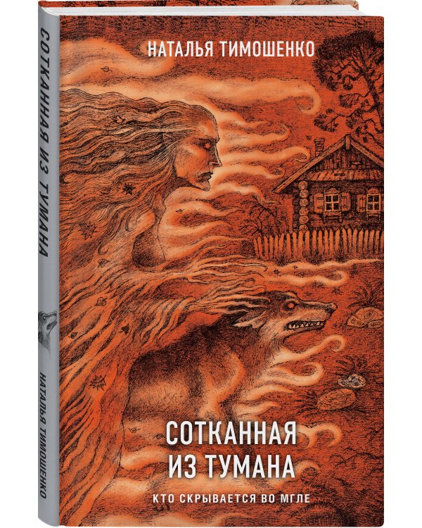 Дополнительное изображение книги «Сотканная из тумана»