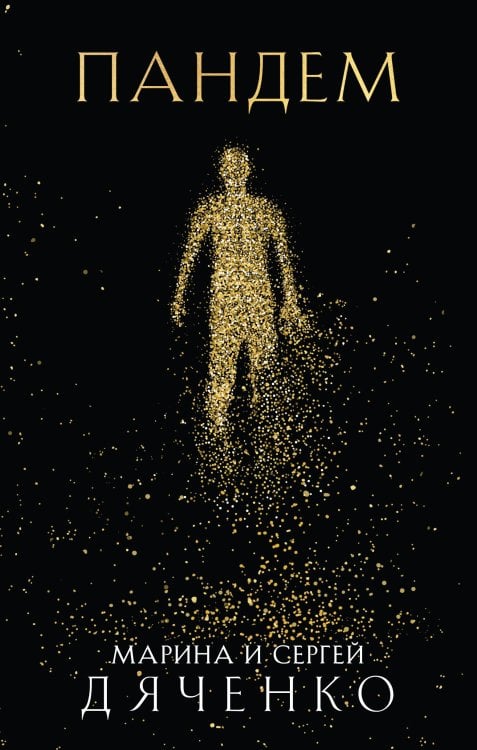Метафантастика Марины и Сергея Дяченко Пандем