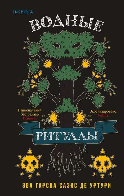 Tok. Национальный бестселлер. Испания Водные ритуалы