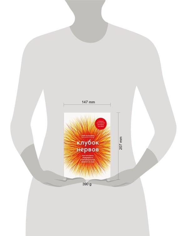 Клубок нервов. Как заставить тревожность и перфекционизм работать на вас