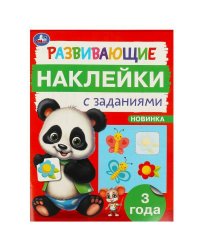Развивающие наклейки с заданиями. 3 года. Развивающие задания. 162х215 мм. 16 стр. Умка в кор.50шт