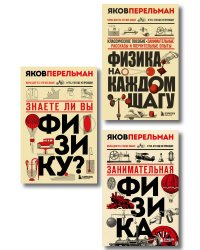 Физика с Перельманом. Комплект из 3х книг