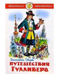 Путешествия Гулливера