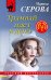 Обложка книги «Трамвай идет в депо» — Серова Марина Сергеевна, ISBN 9785041715724