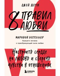 8 правил любви. Настроить сердце на любовь и сберечь чувства в отношениях