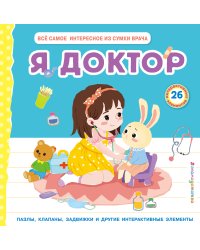 Я доктор (Всё самое интересное из сумки врача)
