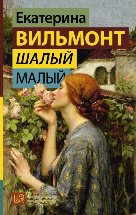 Гормон счастья. Романы Екатерины Вильмонт Шалый малый