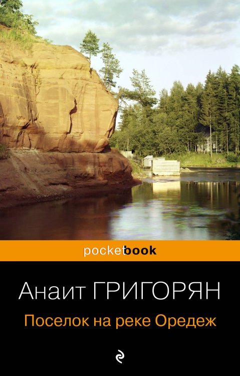 Pocket book Поселок на реке Оредеж