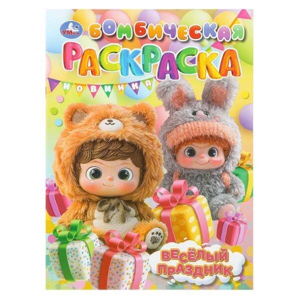 Обложка книги «Весёлый праздник. Бомбическая раскраска. 214х290 мм. Скрепка. 16 стр. Умка в кор.50шт», ISBN 9785506111825