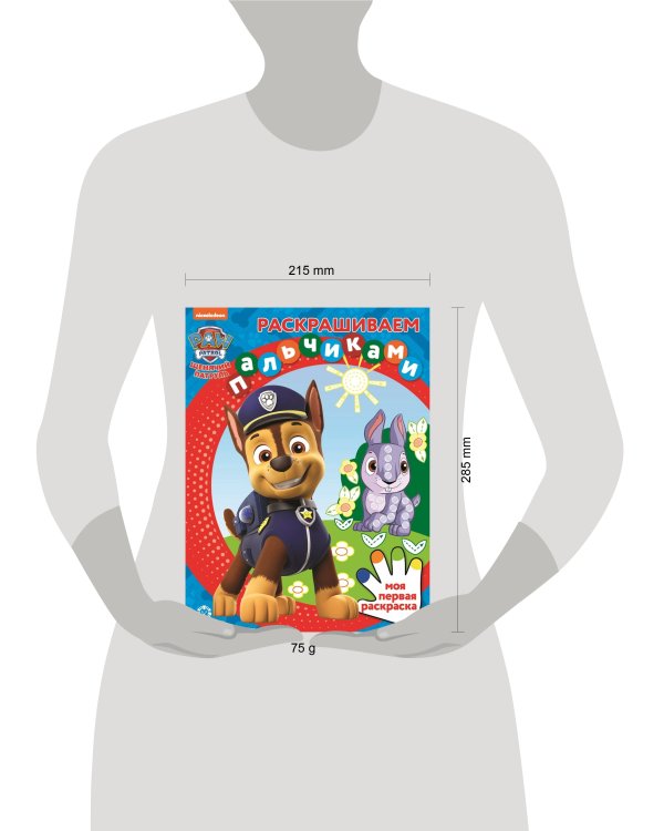 Щенячий патруль. N ПР 2303. Раскрашиваем пальчиками