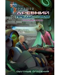 Древний. Предыстория. Книга десятая. Смутные опасения