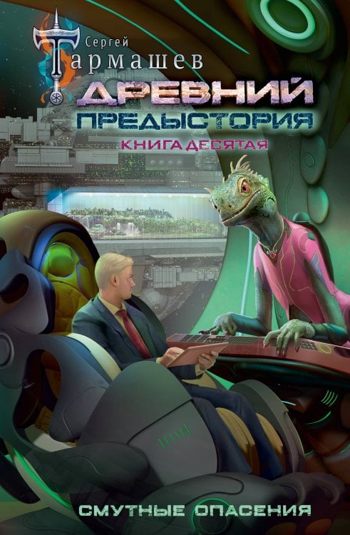 Миры и войны Сергея Тармашева Древний. Предыстория. Книга десятая. Смутные опасения