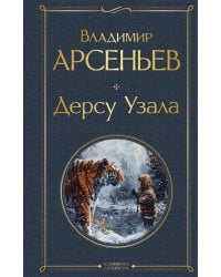 Дерсу Узала