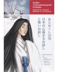 Снег,укрывающий следы Японские сказки,добрые и страшные Кн.для чтения на япон.яз.,неадаптир.
