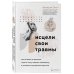 Исцели свои травмы. Авторская серия психолога Беверли Энгл Комплект из 3-х книг: Синдром хорошей девочки+Исцели свои травмы+Любить его, не теряя себя