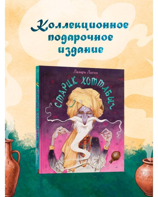 Дополнительное изображение книги «Старик Хоттабыч»
