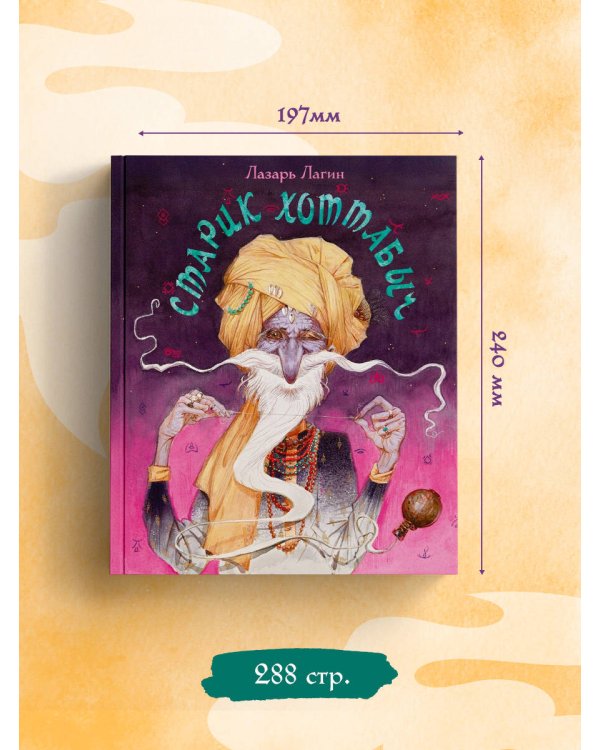 Дополнительное изображение книги «Старик Хоттабыч»