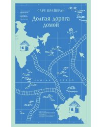 Долгая дорога домой