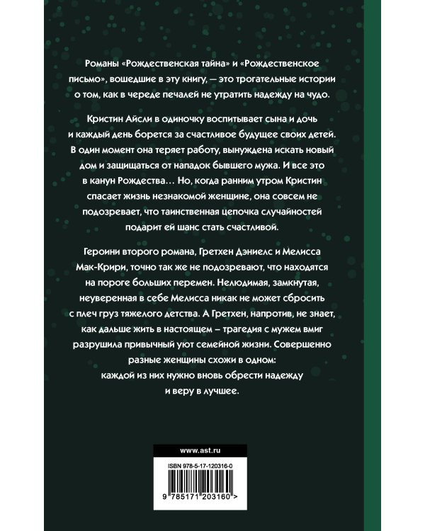 Рождественские тайны