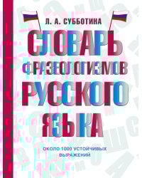 Словарь фразеологизмов русского языка