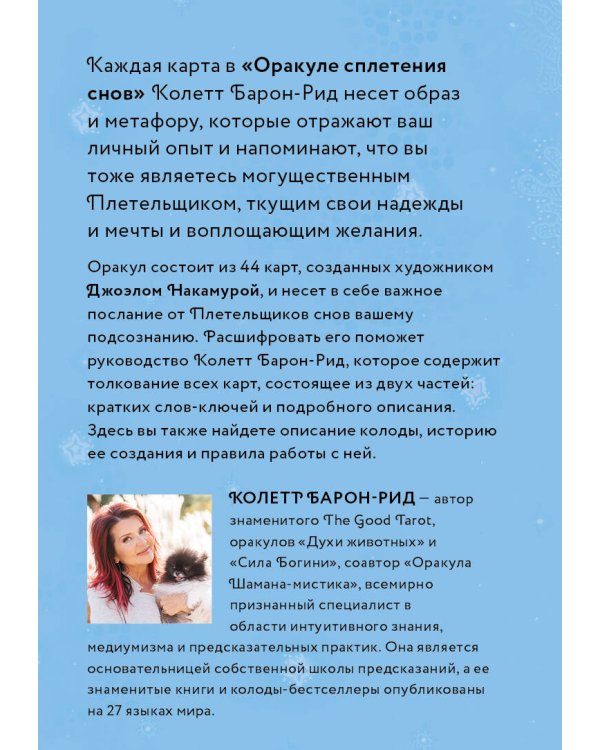 Оракул Сплетения снов (44 карты и руководство в коробке)