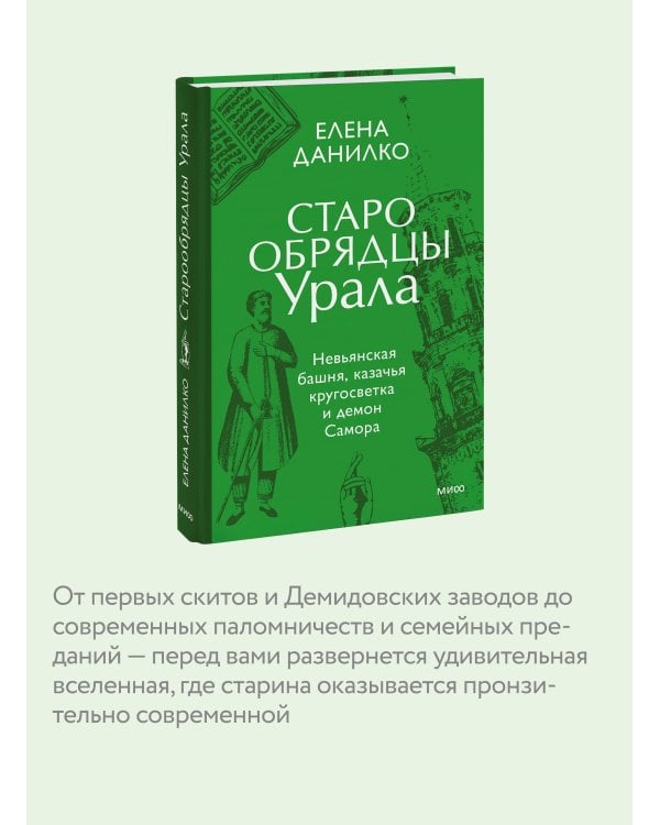 Старообрядцы Урала. Невьянская башня, казачья кругосветка и демон Самора