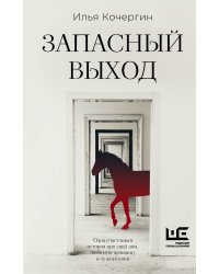 Запасный выход