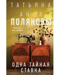 Одна тайная ставка