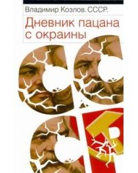 СССР. Дневник пацана с окраины