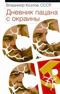 Обложка книги «СССР. Дневник пацана с окраины» — Козлов Владимир Владимирович, ISBN 9785170545575