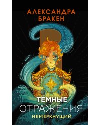 Темные отражения. Немеркнущий