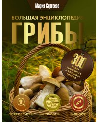 Грибы. Большая энциклопедия