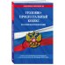 Уголовно-процессуальный кодекс РФ по сост. на 10.06.23 / УПК РФ