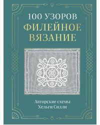100 УЗОРОВ. Филейное вязание. Авторские схемы Хельги Силли