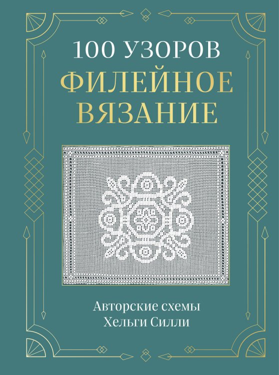 Обложка книги «100 УЗОРОВ. Филейное вязание. Авторские схемы Хельги Силли» — Силли Хельга, ISBN 9785042519451