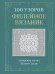 Обложка книги «100 УЗОРОВ. Филейное вязание. Авторские схемы Хельги Силли» — Силли Хельга, ISBN 9785042519451