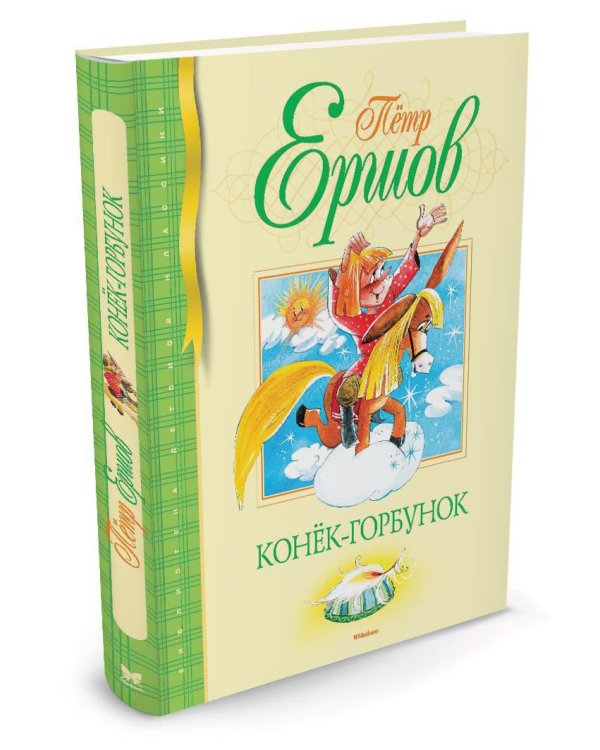 Конёк-Горбунок