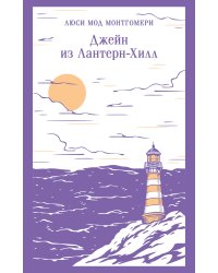 Джейн из Лантерн-Хилл