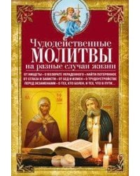 Чудодейственные молитвы на разные случаи жизни. От нищеты, о возврате украденного, найти потерянное,
