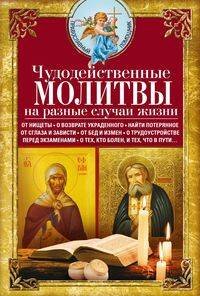 Чудодейственные молитвы на разные случаи жизни. От нищеты, о возврате украденного, найти потерянное,