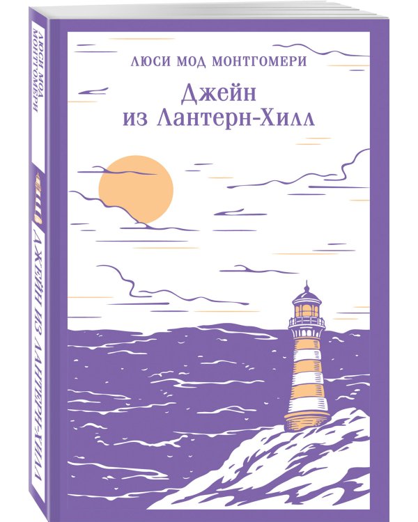Джейн из Лантерн-Хилл