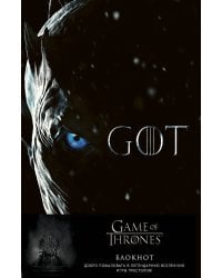 Игра Престолов. Блокнот. (Король Ночи) (А5, 96 л., вставки на мел. бумаге)