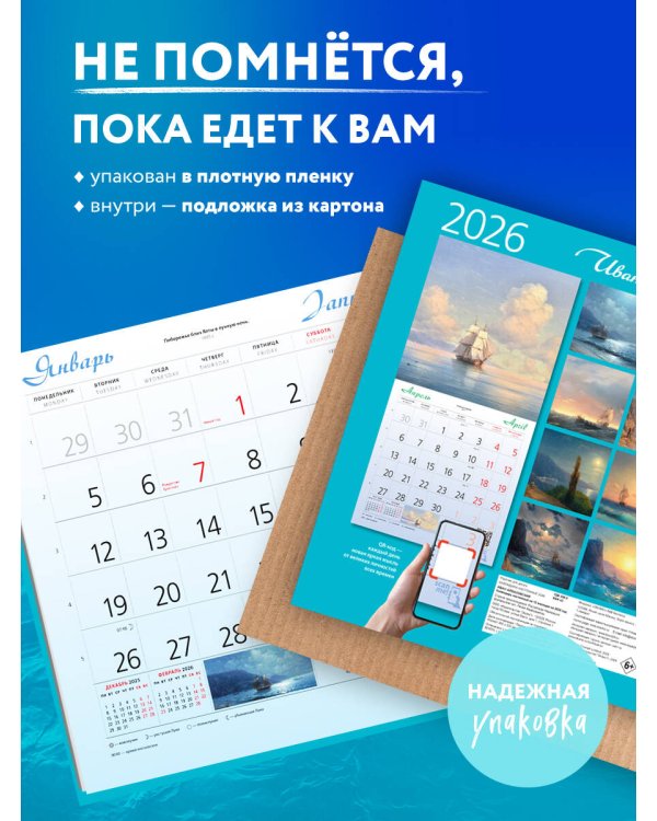 Айвазовский. Календарь настенный на 2026 год (300х300)