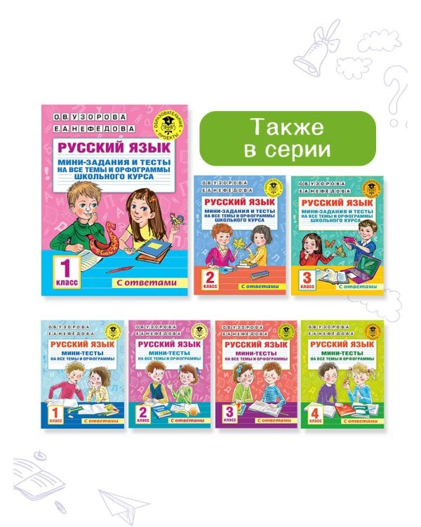 Русский язык. Мини-задания и тесты на все темы и орфограммы школьного курса. 1 класс