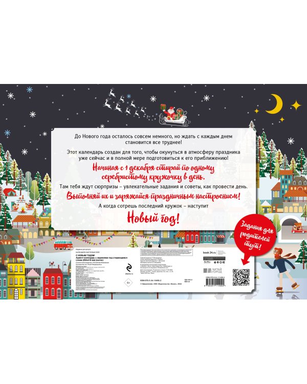 С Новым годом! Адвент-календарь с заданиями под стирающимся слоем (294х418 мм) (каток)