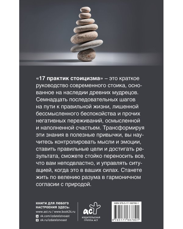 17 практик стоицизма: как укротить жизненный хаос по-философски