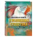 Большие книги о фантастических тварях БОЛЬШАЯ КНИГА О ВОЛШЕБНЫХ СУЩЕСТВАХ
