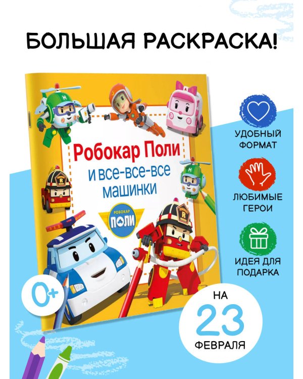 Робокар Поли и все-все-все машинки